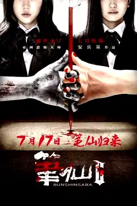Bunshinsaba 2 poster