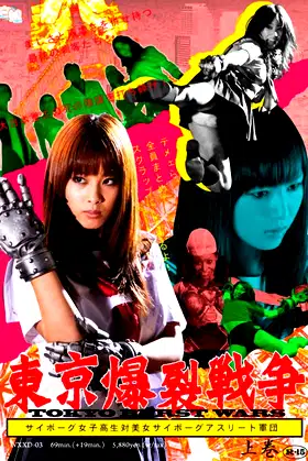 Tokyo Ballistic War Vol.1 - Cyborg High School Girl VS. Cyborg Beautiful Athletes poster