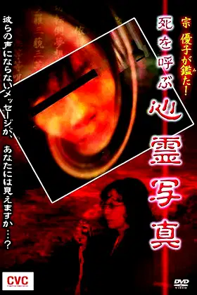 Mune Yuko Investigates! Spirit Photographs Bringing Death poster