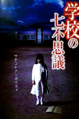 Gakkô no nana fushigi poster