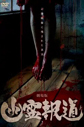 Yurei Hodo: The Movie poster