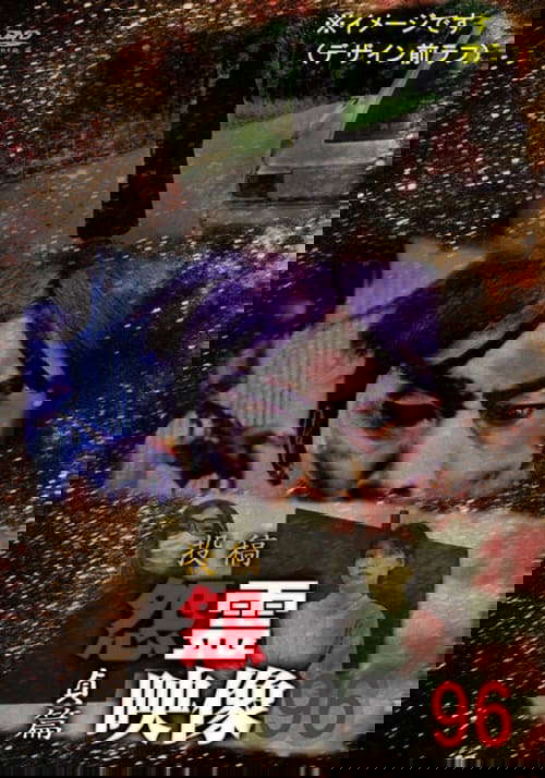 Posted Grudge Spirit Footage Vol.96: Chastity Edition poster