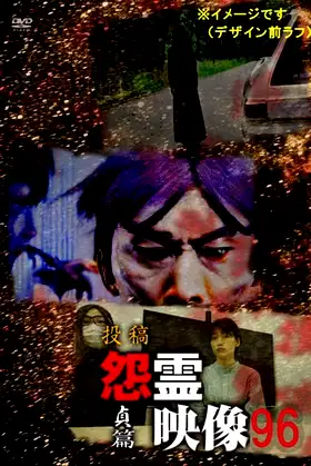 Posted Grudge Spirit Footage Vol.96: Chastity Edition poster