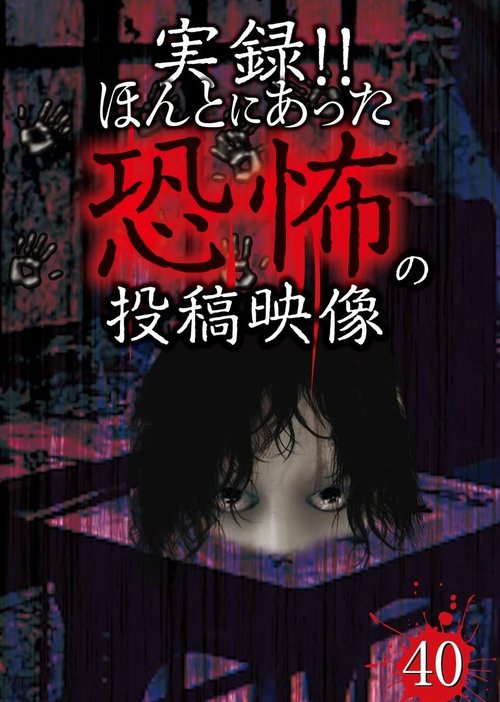 Actual Record! Real Horror Posted Video 40 poster
