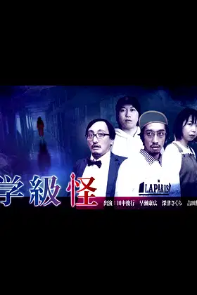Gakkyū Kai poster