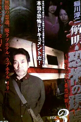 Junji Inagawa - Unraveling: Terrifying Sites - The Never-Ending Scary Legends VOL.3 poster