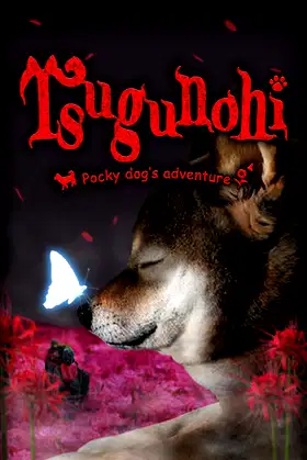 Tsugunohi -Pocky dog’s adventure- poster