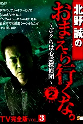 Makoto Kitano: Don’t You Guys Go - TV Complete Version Vol.3 We're the Supernatural Detective Squad GEAR2nd poster