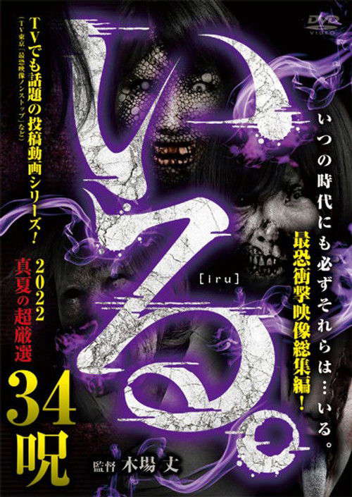「Iru.」2022 Manatsu no Chō Gensen 34 Noroi poster