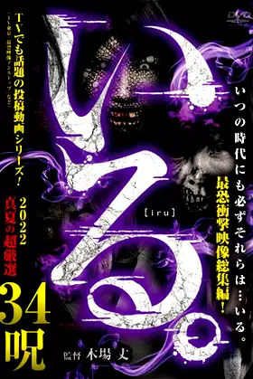 「Iru.」2022 Manatsu no Chō Gensen 34 Noroi poster