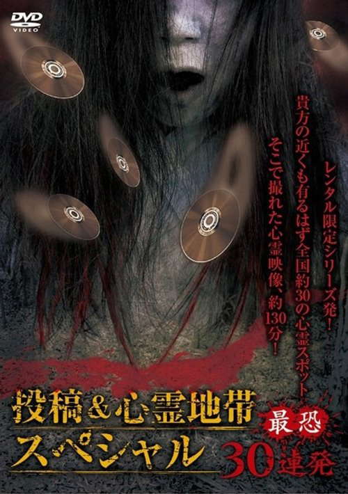 Posted Grudge Spirit Footage: Special Edition - Most Terrifying 30 Consecutive Shots poster