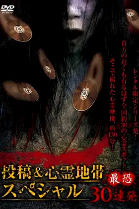 Posted Grudge Spirit Footage: Special Edition - Most Terrifying 30 Consecutive Shots poster