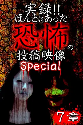 Actual Record! Real Horror Posted Video: Special 7 poster