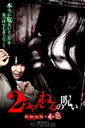 2 Channel no Noroi: Shin Gekijôban - Honki poster