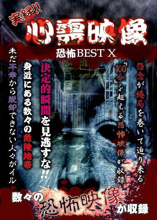 Jitsuroku!! Shinrei Eizo Kyoufu BEST 10 poster