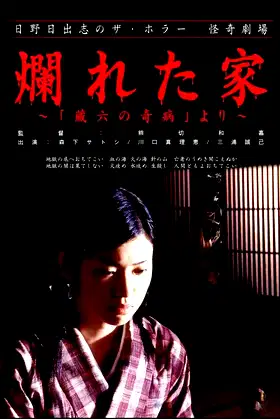 The Ravaged House: Zoroku's Disease poster