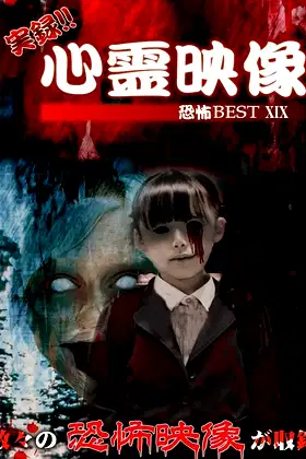 Jitsuroku!! Shinrei Eizo Kyoufu BEST 19 poster