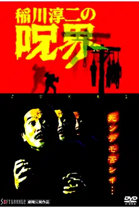 Junji Inagawa no Jukai poster