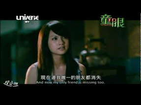 [2010] ]童眼/The Child's Eye - 電影預告/TRAILER(2'11) poster