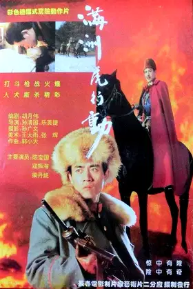 满洲虎行动 poster