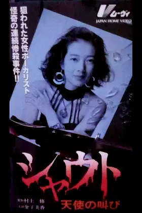 Shout: Angels Crying poster