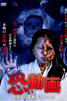 Kowai Douga Tōkō & Shinrei Chitai Supesharu poster