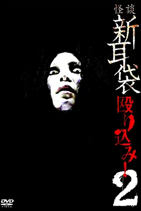 Kaidan Shin Mimibukuro Nagurikomi! 2 poster