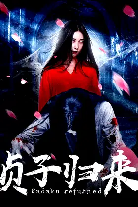 Sadako Returned poster