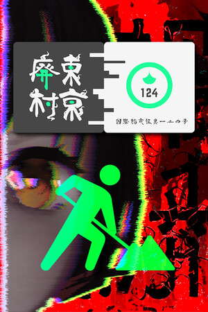 国際指定怪異124号 東京廃村 poster