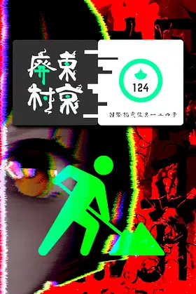 国際指定怪異124号 東京廃村 poster