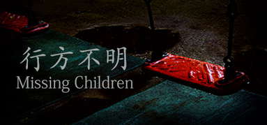 [Chilla's Art] Missing Children | 行方不明 capsule