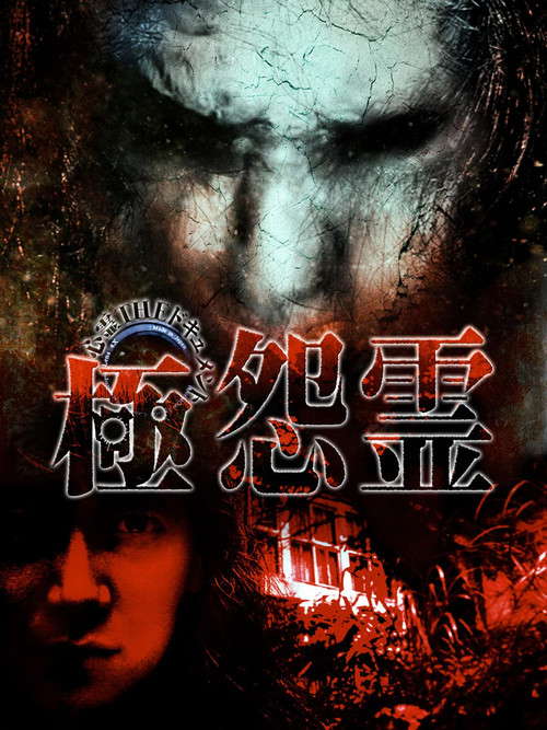 Paranormal THE Documentary: Extreme Resentful Spirits poster