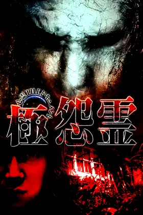 Paranormal THE Documentary: Extreme Resentful Spirits poster