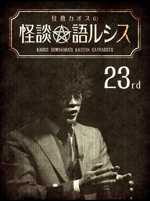 Kaoss Sumikura’s Kaidan Catharsis Vol. 23 poster