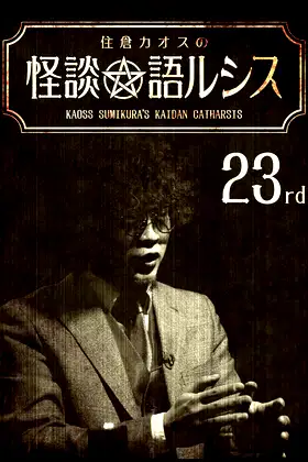 Kaoss Sumikura’s Kaidan Catharsis Vol. 23 poster