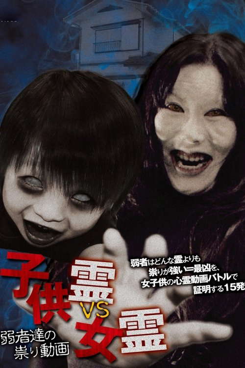 Child Spirit vs Female Spirit: Curse Videos of the Weak poster