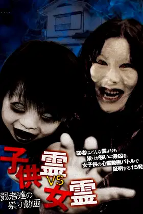 Child Spirit vs Female Spirit: Curse Videos of the Weak poster