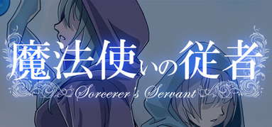 魔法使いの従者 Sorcerer's Servant capsule