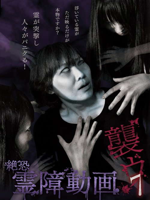 Terrifying Spirit Disturbance Video: Attack 7 poster