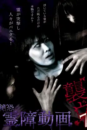 Terrifying Spirit Disturbance Video: Attack 7 poster