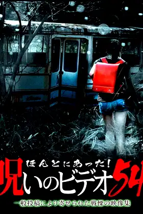 Honto ni Atta! Noroi no Video Vol. 54 poster