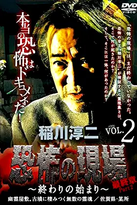 Junji Inagawa - Terrifying Sites Final Chapter Part 2: The Beginning of the End Vol.2 poster