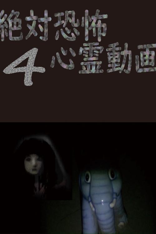 Absolute Terror: Spiritual Videos 4 poster