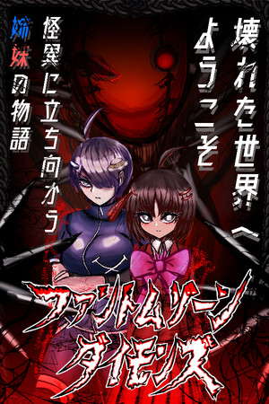 ファントムゾーン　ダイモンズ  Phantom Zone DAIMONS poster