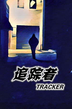 TRACKER《追踪者》 poster