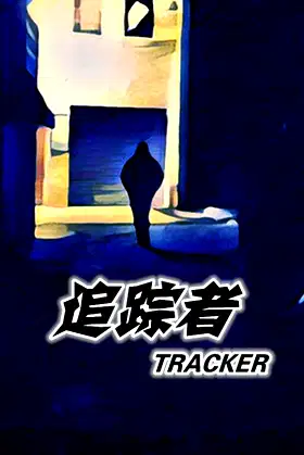 TRACKER《追踪者》 poster