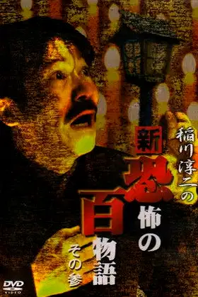 Junji Inagawa no Shin - Kyōfu no Hyakumonogatari: Part 3 poster