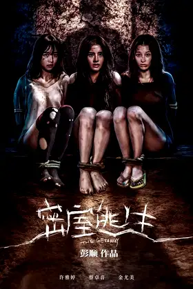 密室逃生 poster