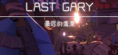 LAST GARY 最后的盖里 capsule