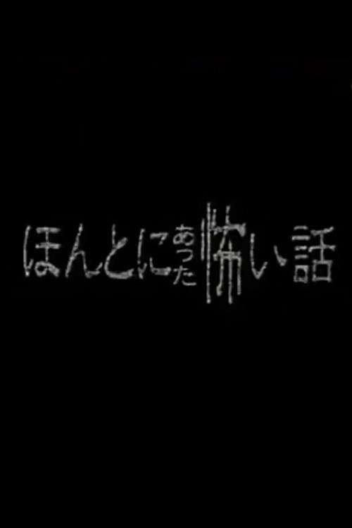 Honto ni Atta Kowai Hanashi - Special 1 poster